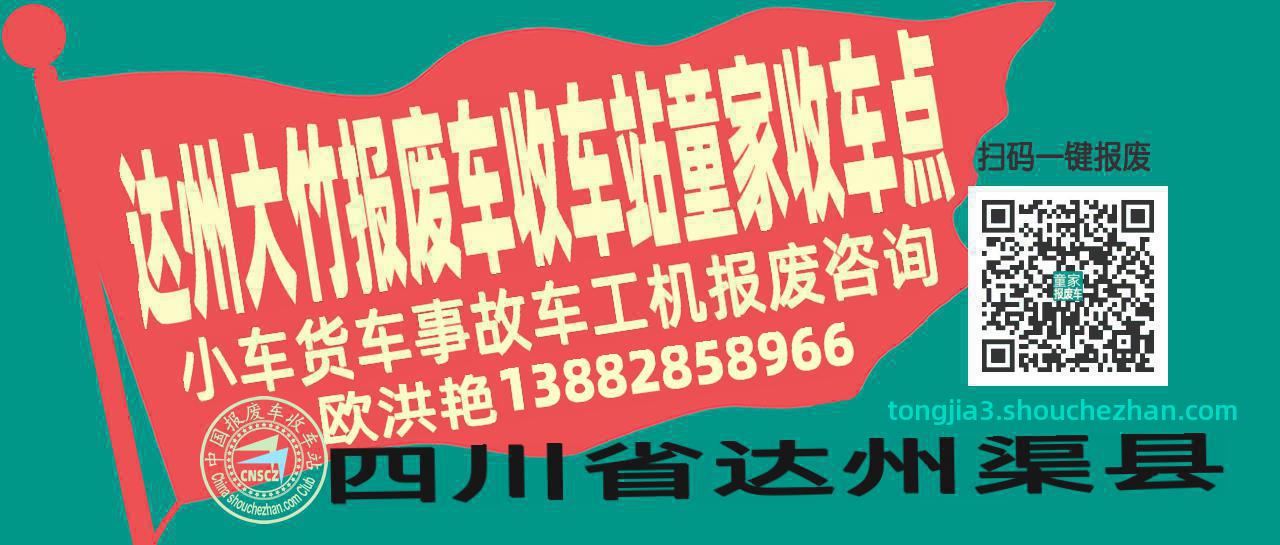 达州大竹收车站报废咨询童家收车点